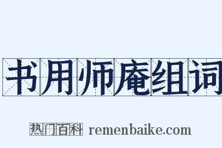 书用师庵组词是什么意思的图片